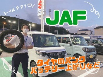 JAFについてご紹介します！！